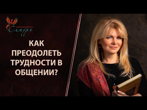 Видео: Проблемы в общении: не умею начать общение; молчу, когда нужно сказать; говорю, когда нужно молчать