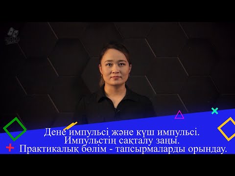 Видео: Дене импульсі және күш импульсі. Импульстің сақталу заңы. Практикалық бөлім. 9 сынып.