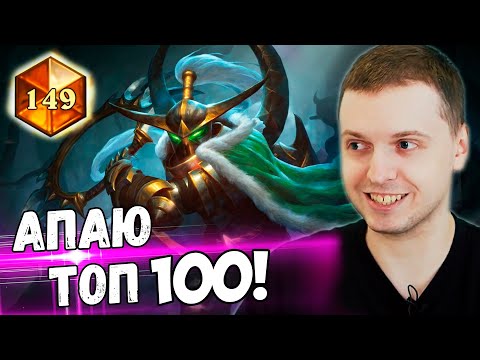 Видео: ПАПИЧ ЛЕТИТ В ТОП 100 ХС! / ПАПИЧ АПАЕТ ТОП 100 В Hearthstone!