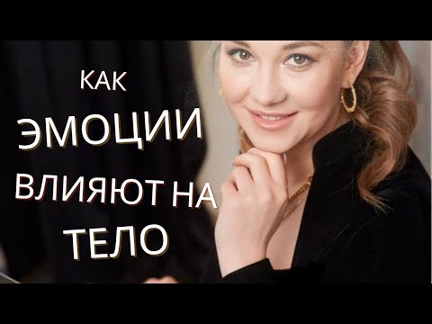 Видео: Как эмоции влияют на тело