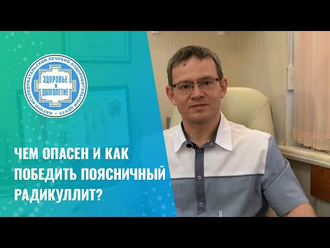 Видео: ➡ Чем опасен и как победить поясничный радикулит