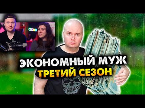 Видео: Экономный муж. Сборник. Третий сезон. Все серии | РЕАКЦИЯ на Алежу Обухова