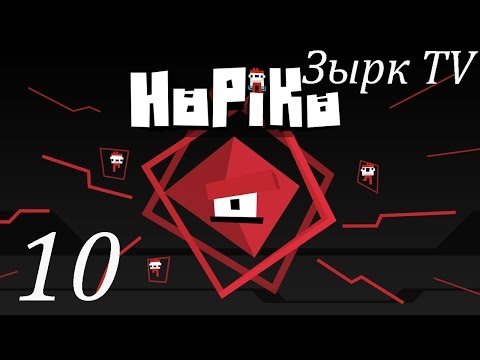 Видео: HoPiKo №10 [10 отрезков за 1 жизнь]