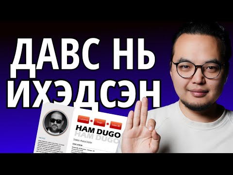 Видео: RESUME ROAST EP 2 | Битгий л энэ АЛДААнуудыг гаргаарай даа❗️