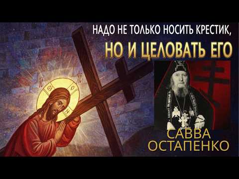 Видео: Утром, как только открыли глаза, надо сейчас же поцеловать крестик…Старец Савва Остапенко