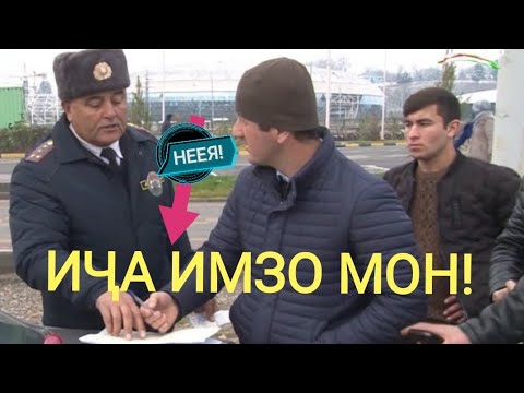 Видео: РАЗБОРИ ГАИШНИК БО ШОФЁР ВА МУСОФИРОН🚥МЕЪЁРИ ҶОЙИ НИШАСТ✍️🚔🎥