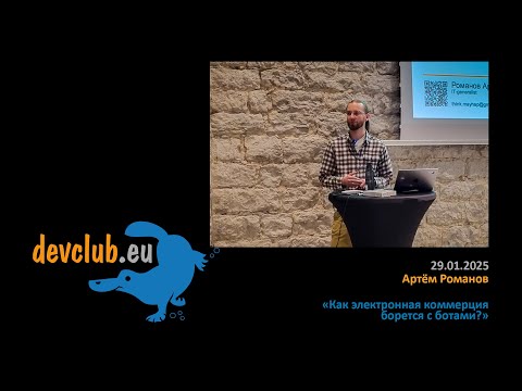 Видео: 2025.01.29 Артём Романов - Как электронная коммерция борется с ботами?