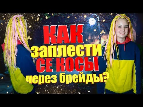 Видео: Как заплести СЕ Косы через Брейды