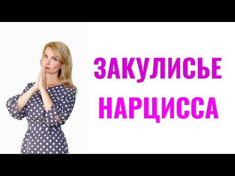 Видео: Закулисье нарцисса: 9 пунктов правды о нарциссе