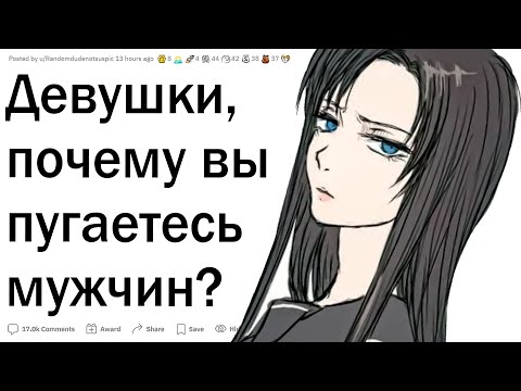 Видео: Почему девушки боятся парней?