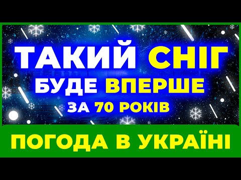 Видео: СНІГ НАВАЛИТЬ ЗА 2 ДНІ ⋆ Синоптики НАЛЯКАНІ НЕ НА ЖАРТ •••► Перший СНІГ ВИПАДЕ ДУЖЕ РАНО...!?
