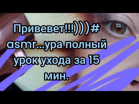 Видео: ПРИВЕТ!!!)))#asmr#makeup #асмрпарикмахер #fashion #косметикадлятела ....ЖДУ Вас...100% мурашки.