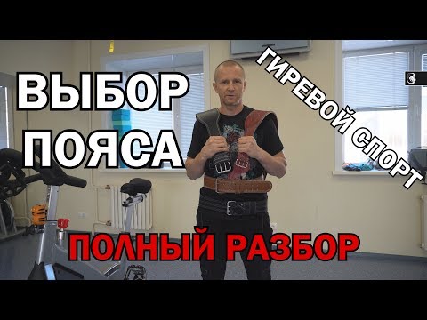 Видео: Гири №36 | Зачем нужен пояс гиревику? Выбор пояса. Полный разбор.