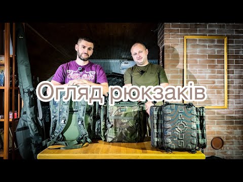 Видео: Огляд рюкзаків Scope, Trakker, Esp