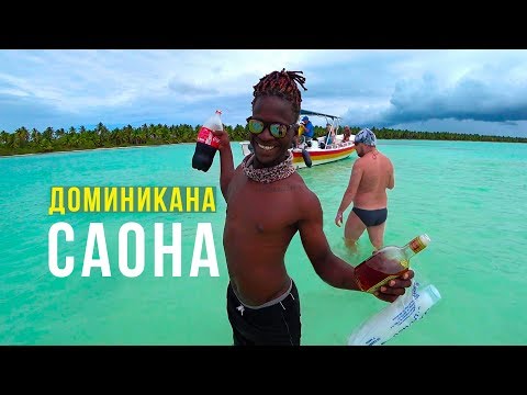 Видео: Остров САОНА - Пираты и РОМ в Голубой Лагуне, Карибский Бассейн, Доминикана 2019