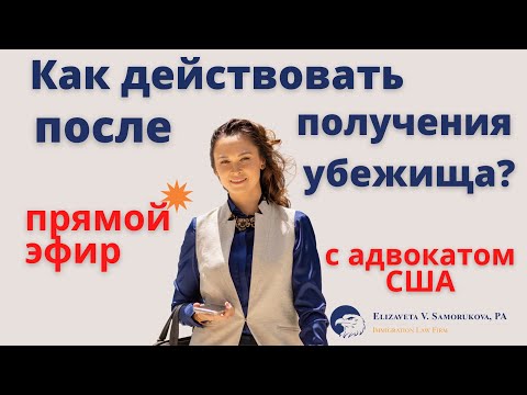 Видео: Как действовать после получения политического убежища в США?