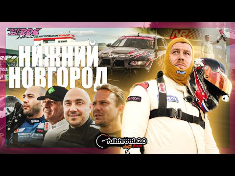 Видео: RDS OPEN 4 ЭТАП / НИЖНИЙ НОВГОРОД NRING / ПОЛОЖИЛИ МОТОР / ШАБАНОВ ТЕСТИТ ТАЧКИ