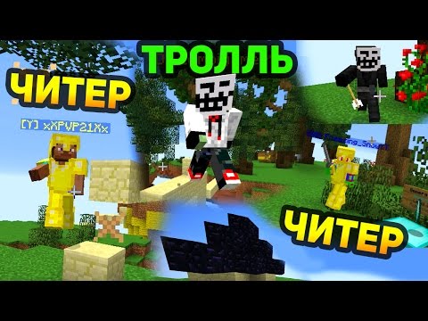 Видео: САМЫЕ НАГЛЫЕ ЧИТЕРЫ! СТОЛЬКО ЧИТЕРОВ ЗА ИГРУ МЫ ЕЩЁ НЕ ВИДЕЛИ! + ТРОЛЛИ (Minecraft Speed Egg Wars)