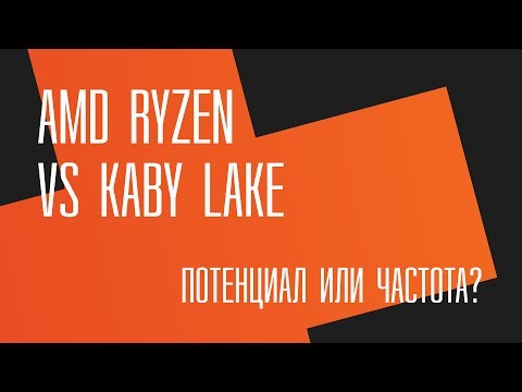 Видео: Потенциал или частота?  AMD Ryzen vs Intel Kaby Lake