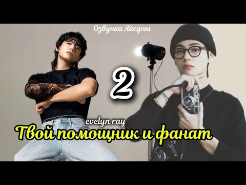 Видео: Твой помощник и фанат / часть 2 / автор evelyn ray / Вигуки Vkook / озвучка фанфика