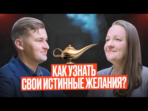 Видео: КАК ПОНЯТЬ, ЧЕГО Я ХОЧУ НА САМОМ ДЕЛЕ?