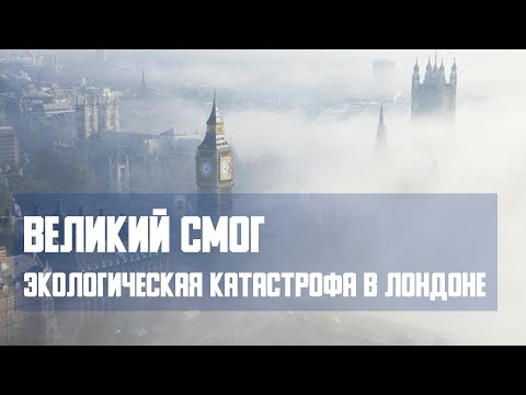 Видео: Великий смог. Экологическая катастрофа в Лондоне