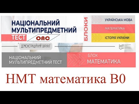 Видео: НМТ математика завдання, відповіді, розв'язання. Завдання можуть бути на наступних змінах.НМТ Тест 0