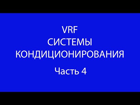 Видео: Часть 4.Расчет мощности наружного блока при реальных условиях эксплуатации