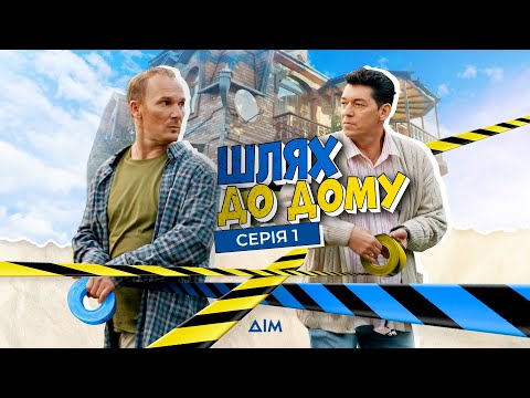 Видео: Шлях до дому | Комедійний серіал про протистояння двох сімей | Серія 1