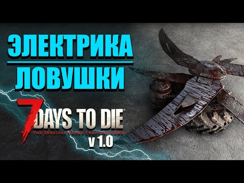 Видео: Гайд по Электрике и Ловушкам - 7 Days to Die v 1.0