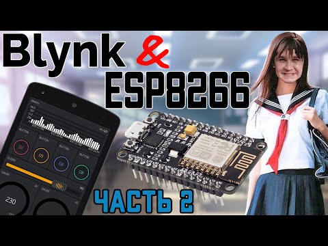 Видео: Blynk + ESP = Проще не бывает (ЧАСТЬ 2)