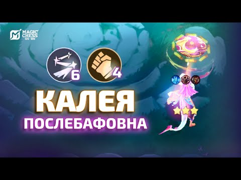 Видео: КАЛЕЯ СОЛИТ КАТКИ ПОСЛЕ БАФА В MAGIC CHESS GO GO!