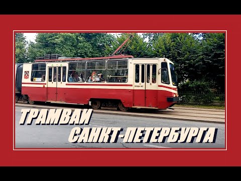 Видео: Трамваи Санкт-Петербурга. Обычные и коммерческие