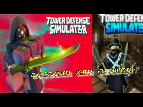 Видео: КТО ЛУЧШЕ, АССАСИН ИЛИ СЛЭШЕР? ROBLOX TOWER DEFENSE SIMULATOR | РОБЛОКС ТОВЕР ДЕФЕНС СИМУЛЯТОР.