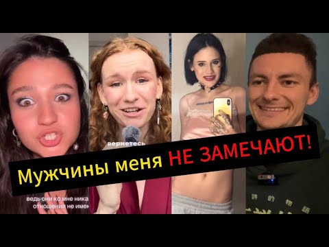 Видео: НЕ НРАВЛЮСЬ мужчинам! Мне 30, НЕ ПОДХОДЯТ и НЕ ЗНАКОМЯТСЯ!