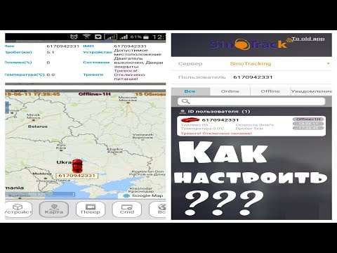 Видео: Настройка GPS трекера Sinotrack, если он не отвечает, отслеживание на сайте, мобильное приложение