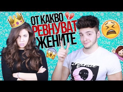 Видео: Жените ревнуват | Стан срещу Стефи