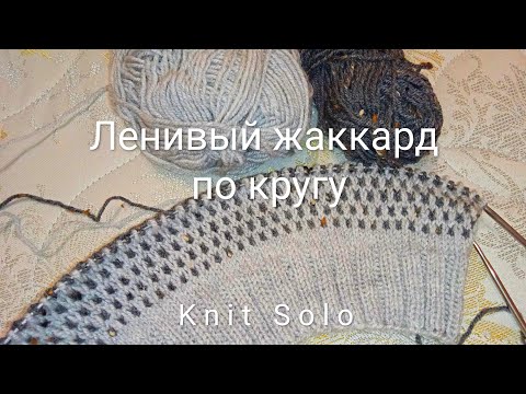 Видео: Ленивый жаккард по кругу. Вязание спицами. Простые узоры ленивым жаккардом. Knit Solo