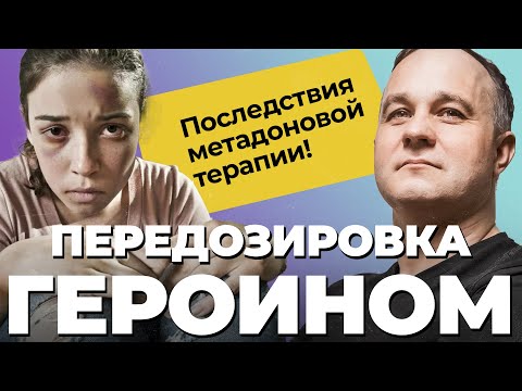 Видео: МЕТАДОН vs ГЕРОИН: передозировка, ломка, последствия! Метадоновая программа и абстинентный синдром