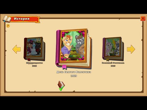 Видео: Квест Святого Валентина 2019 | Castle Cats истории