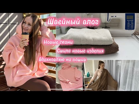 Видео: Сшила идеальный худи🤎 А точнее три 🥹Идеи для пошива 💡 Новые ткани🆕 Прогулки с сыном 🌿
