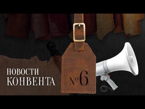 Видео: Новости КОНВЕНТА