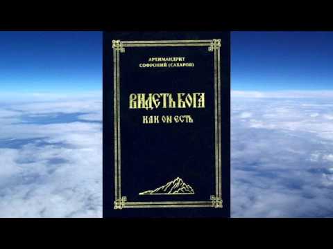 Видео: Ч 2. Архимандрит Софроний Сахаров -  Видеть Бога как Он есть