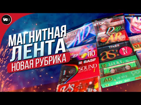 Видео: Новая рубрика "Магнитная лента"