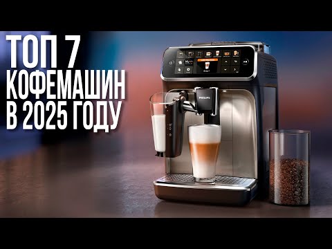 Видео: Лучшие Кофемашины 2025 года для дома и офиса! Delonghi, Melitta, Philips