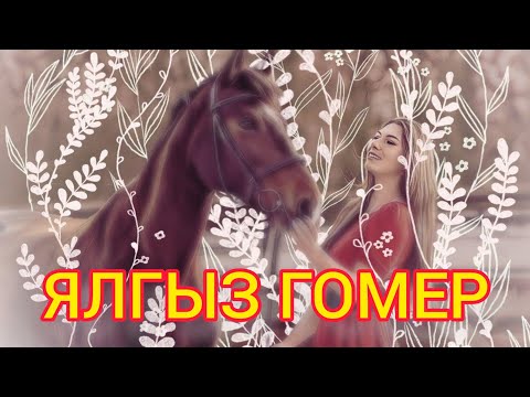 Видео: ӨР-ЯҢА ҖЫР ӨЧЕН ДЕМО МОТИВ КАДЕРЛЕ ҖЫРЧЫ ДУСКАЙЛАРЫМ ✅ ИСКИТКЕЧ МАТУР ҖЫР 2️⃣0️⃣2️⃣4️⃣ 💟ЯЛГЫЗ ГОМЕР💟