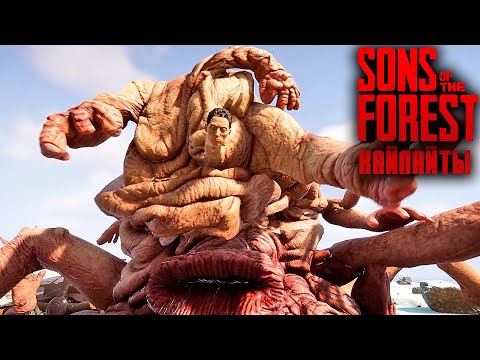 Видео: ТАКОГО финала мы не ожидали // Sons of the Forest Хайлайты #2