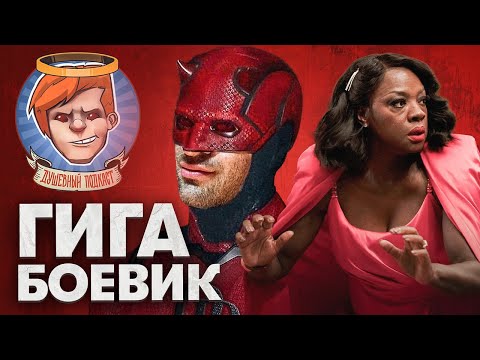 Видео: South of Midnight, Сорвиголова: Рожденный заново, Новокаин, Большая двадцатка / Душевный подкаст 141