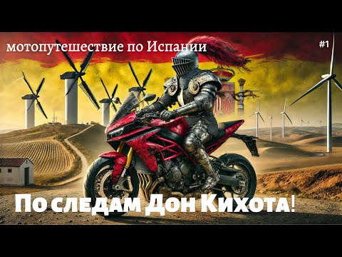 Видео: 4K Мотопутешествие по Испании. По следам Дон Кихота на Triumph Tiger 660 Sport.Сервантес и мельницы