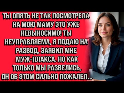 Видео: Ты опять не так посмотрела на мою маму это уже невыносимо! Ты неуправляема, я подаю на развод...
